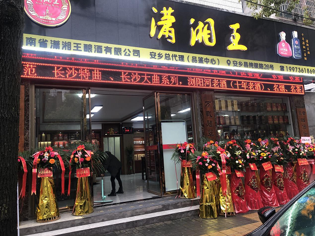 安鄉品鑒中心