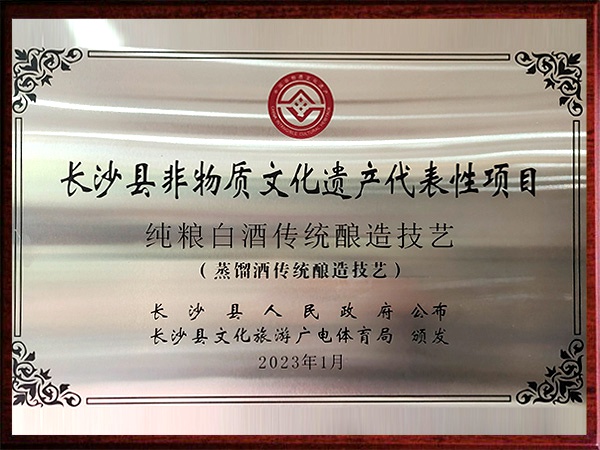 長沙縣非物質文化遺產代表性項目