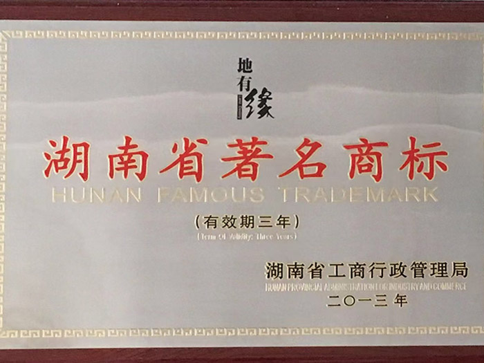 湖南省著名商標