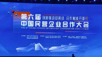 參加第六屆中國民營企業合作大會