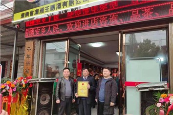 恭喜安鄉代理瀟湘王酒業店開業