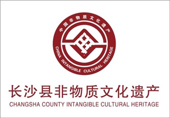 關(guān)于公布長沙縣第四批非遺代表性項目名錄的通知
