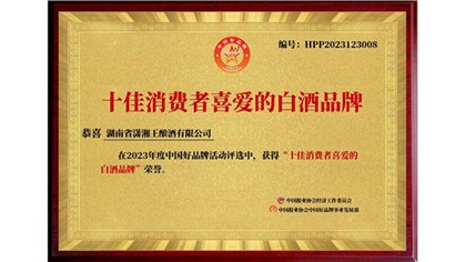 以打造湘酒品牌為己任，瀟湘王榮獲中國好品牌“十佳消費者喜愛的白酒品牌”