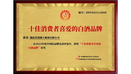 以打造湘酒品牌為己任，瀟湘王榮獲中國好品牌“十佳消費者喜愛的白酒品牌”